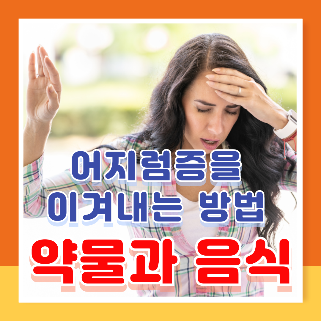 어지럼증 치료 약 어지럼증에 좋은 음식