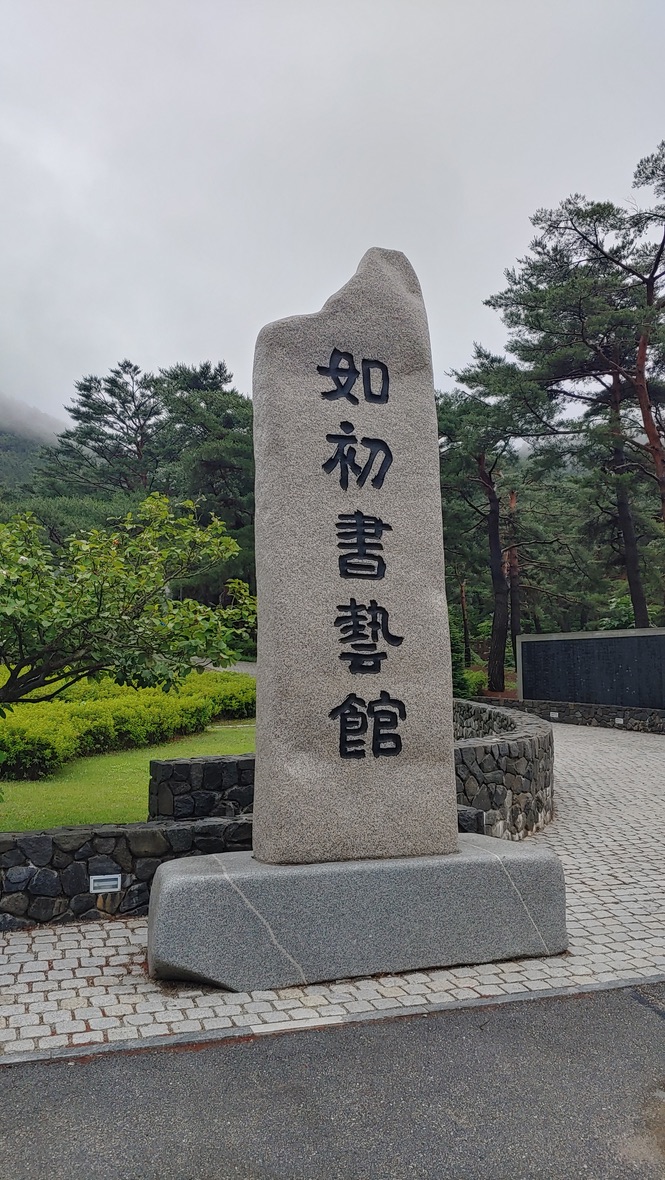 여초서예관 비석