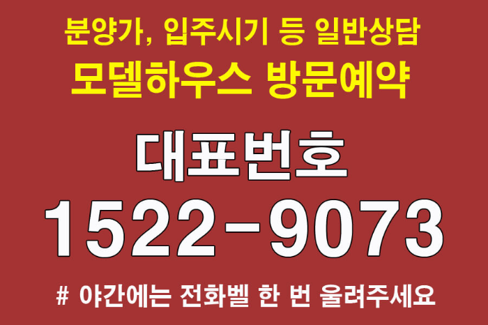 동천역-자이르네-모델하우스-대표번호