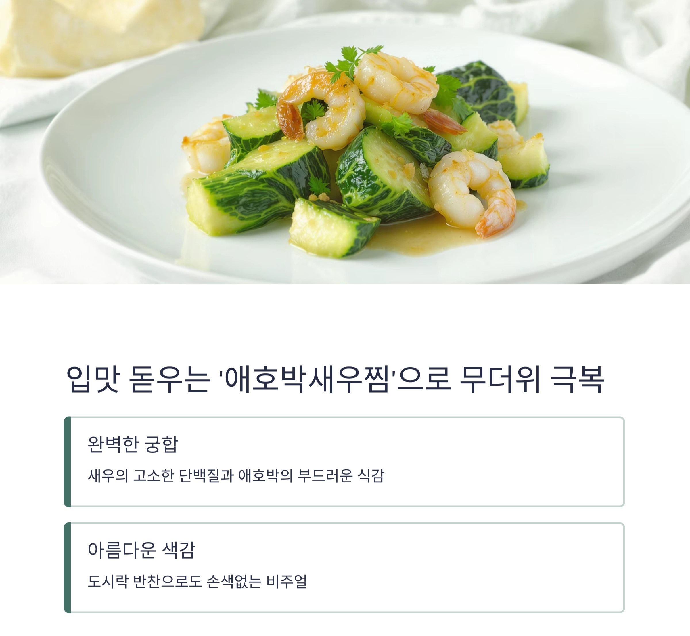 찜으로 지킨 영양! 여름철 건강을 지키는 반찬 레시피 모음