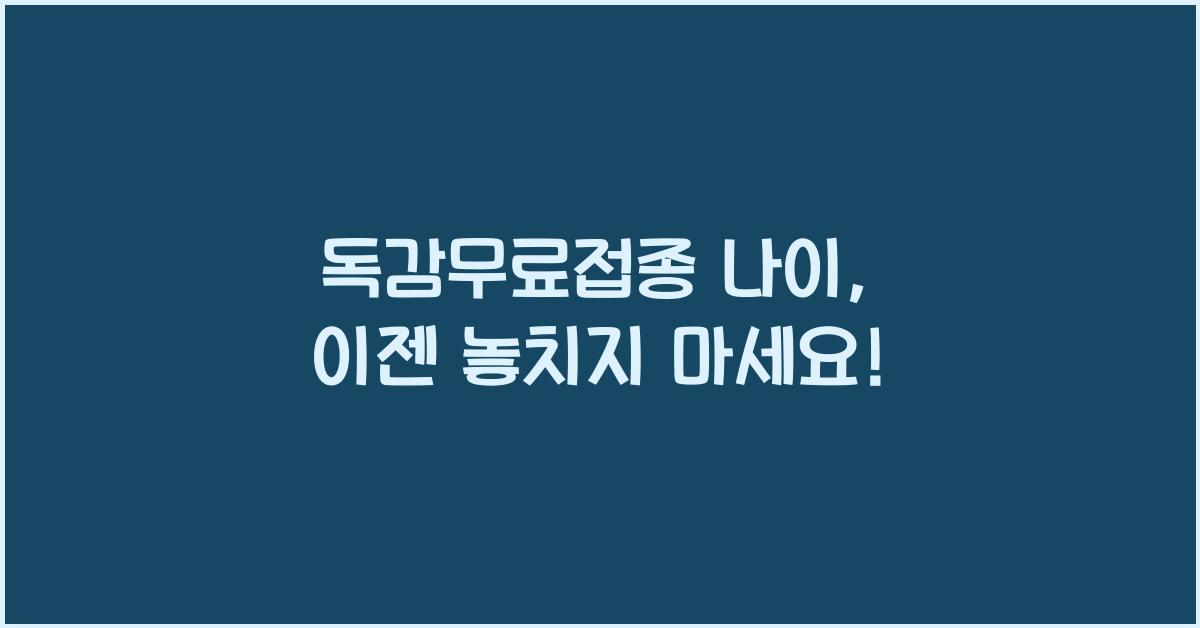 독감무료접종 나이