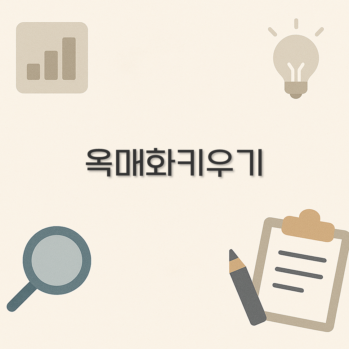 옥매화키우기