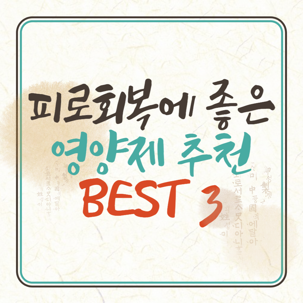 피로회복에 좋은 영양제 BEST 3