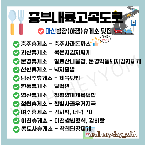 중부내륙고속도로 하행 추천 휴게소