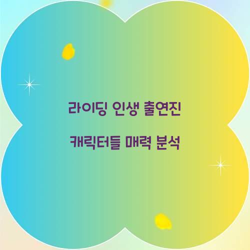 라이딩 인생 출연진
