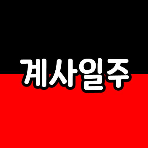 계사일주 썸네일