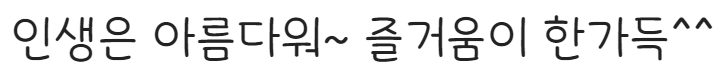 학교안심 그림일기 서체