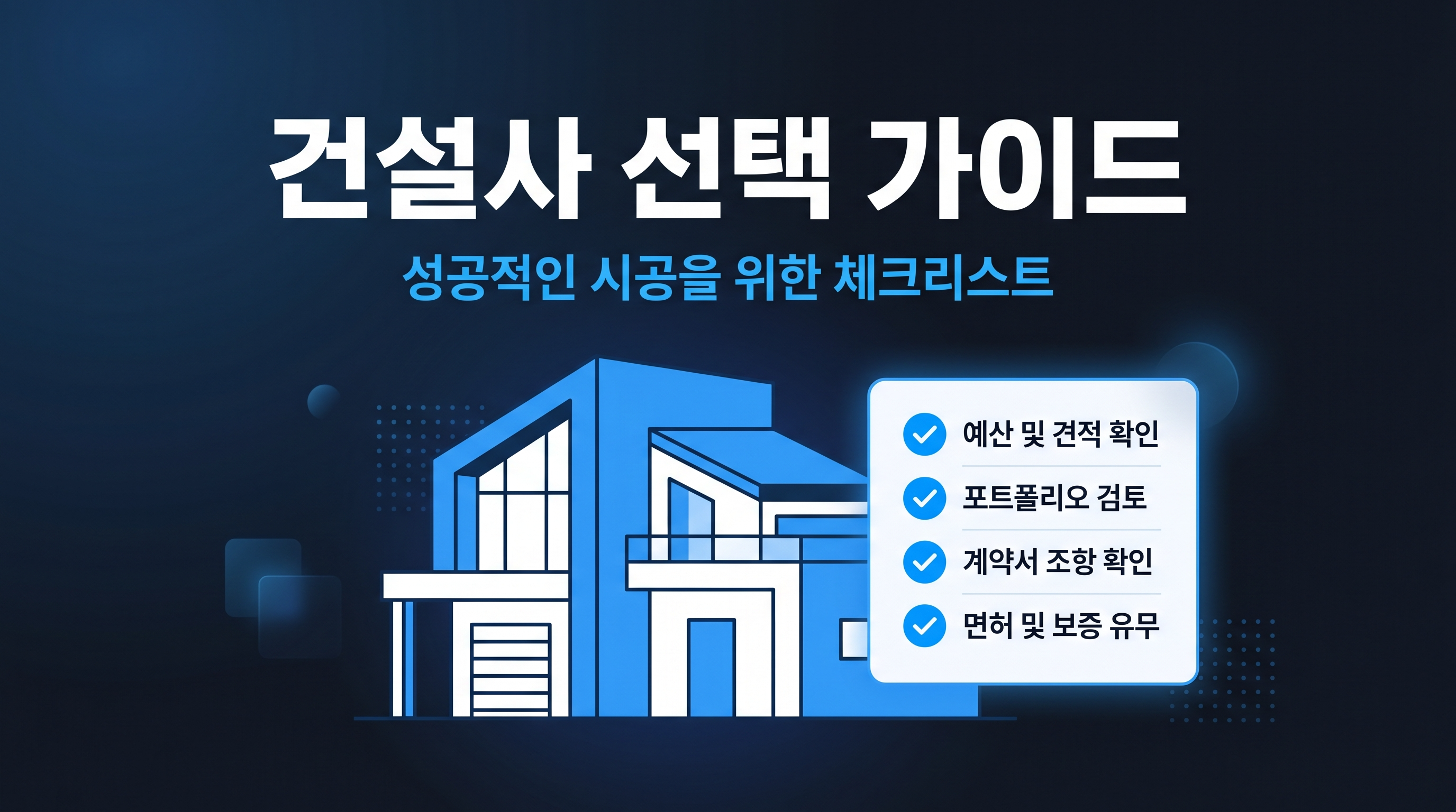 건설사 선정 체크리스트
