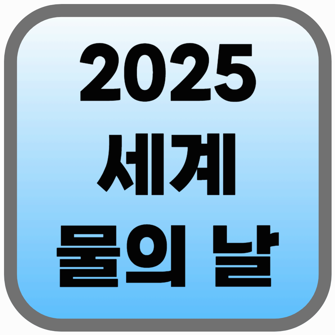 세계 물의 날 2025년 주제와 행사