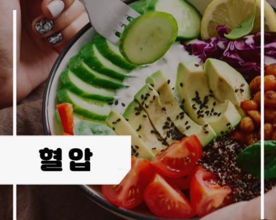 혈압 낮추는 음식