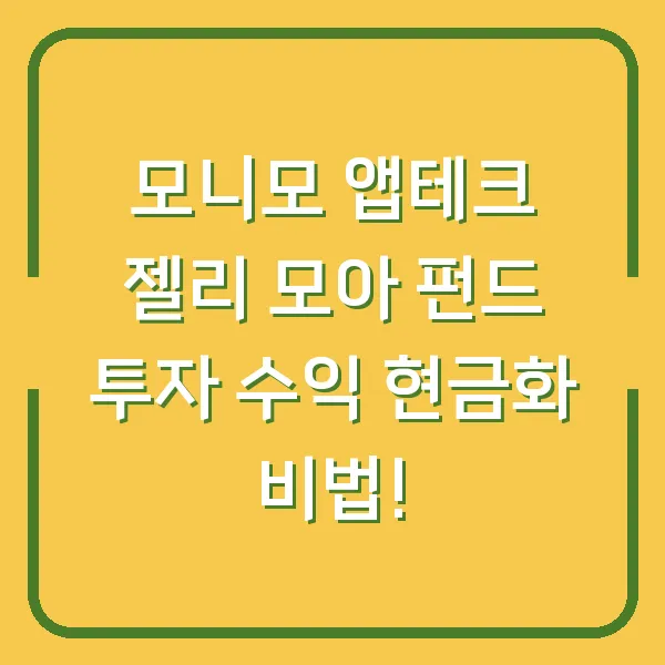 모니모 앱테크 젤리 모아 펀드 투자 수익 현금화 비법!