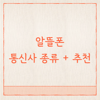 알뜰폰-통신사-종류-및-추천