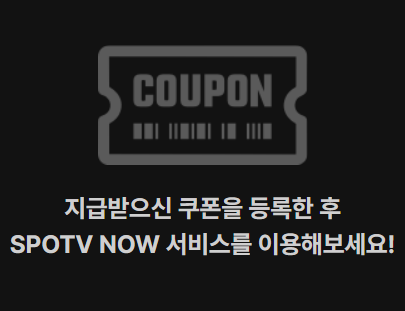 스포티비 나우 할인 방법