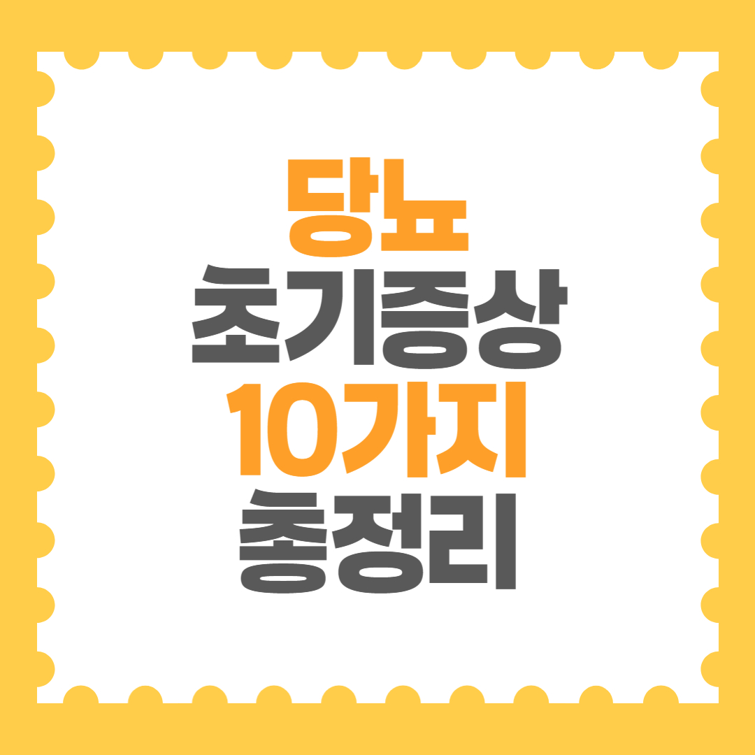 당뇨 초기증상 10가지! 혈당 상승 신호, 절대 무시하면 안 되는 이유