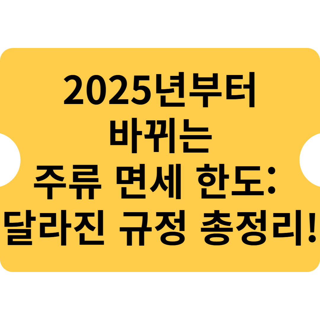 2025년부터 바뀌는 주류 면세 한도: 달라진 규정 총정리!
