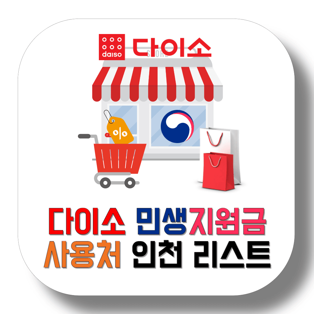 다이소-민생지원금-사용처-인천-매장-리스트-썸네일