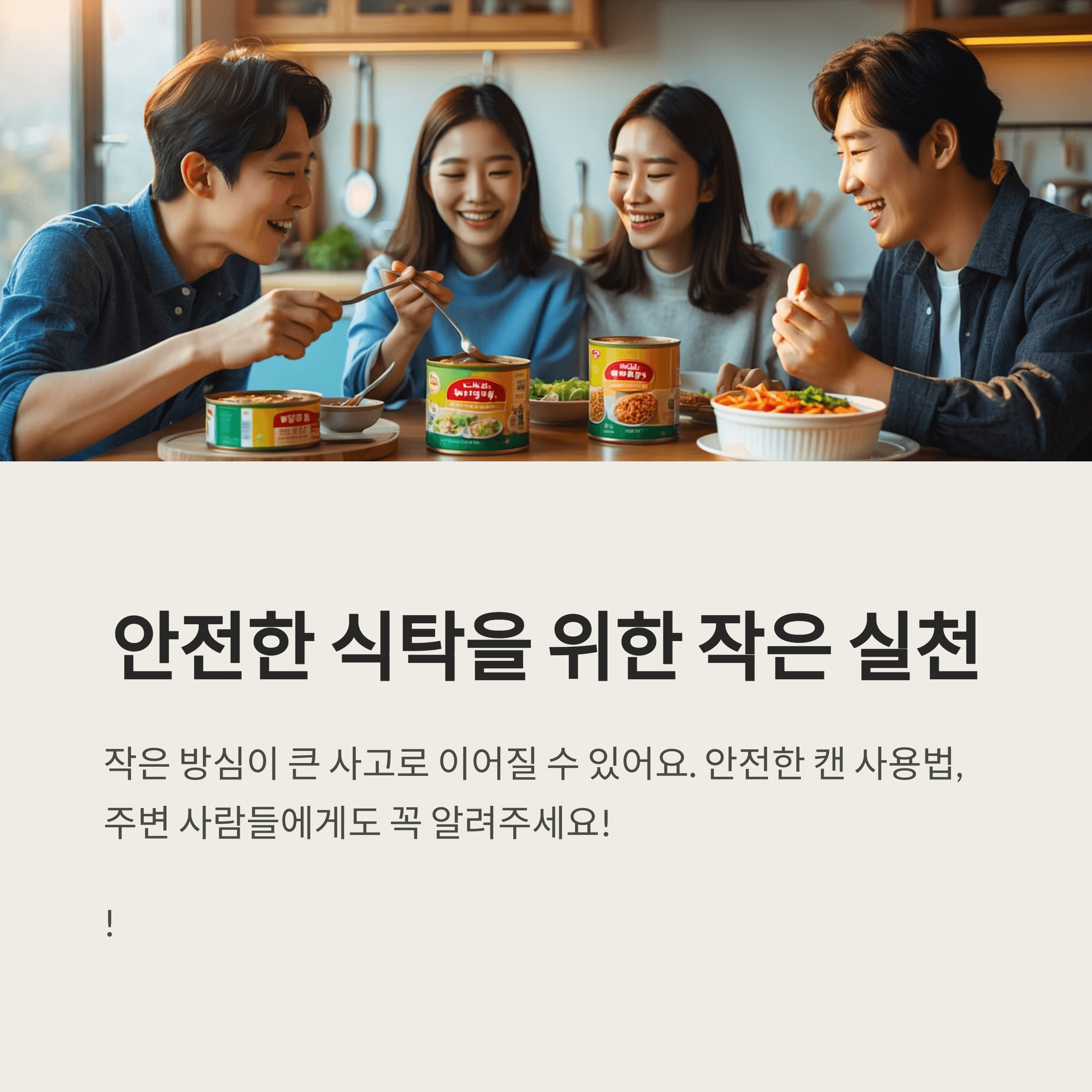 캔 뚜껑 안전사고 알고 예방하는 방법