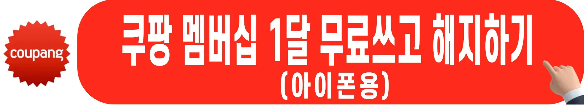 쿠팡-무료체험-아이폰용