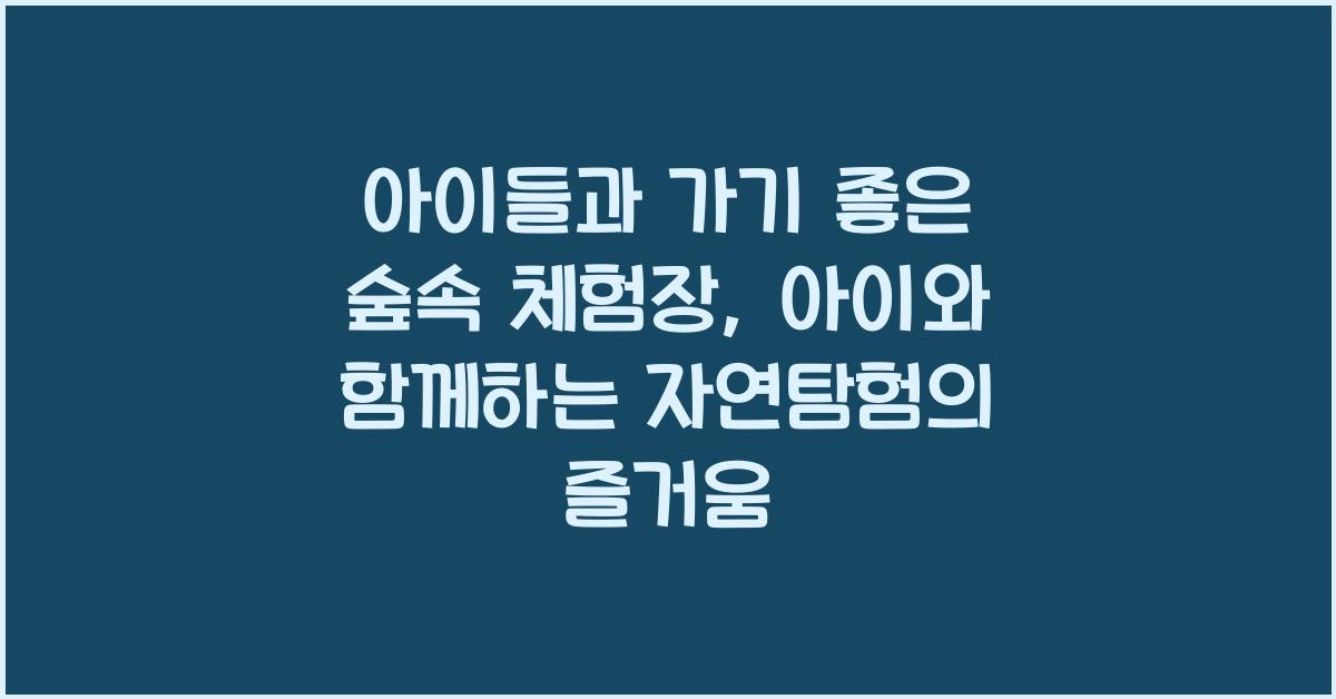 아이들과 가기 좋은 숲속 체험장