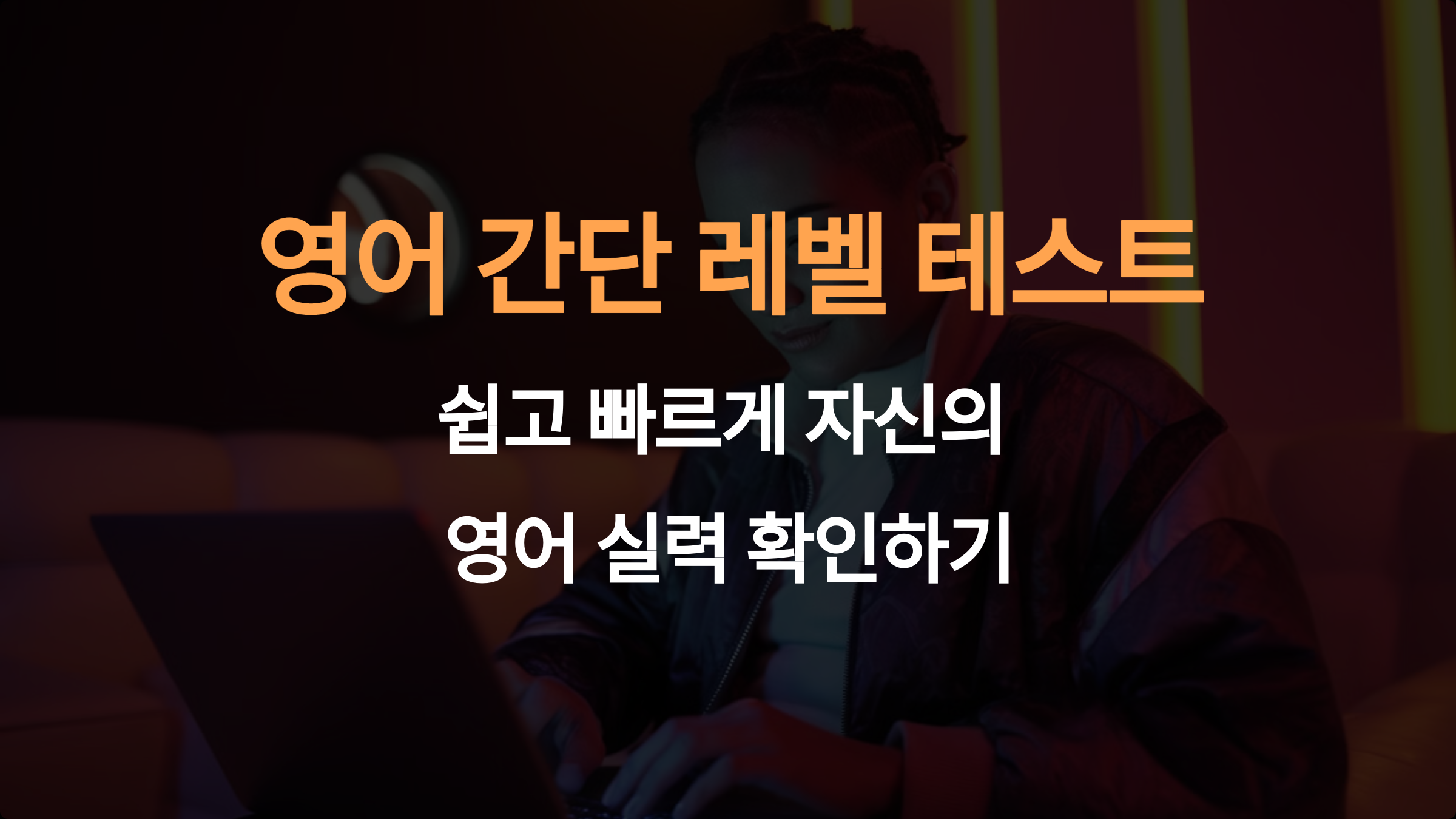 영어 간단 레벨 테스트: 쉽고 빠르게 자신의 영어 실력 확인하는 방법