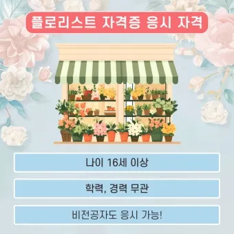 플로리스트 자격 취득절차 꽃다발구성 자재구매 창업팁_21