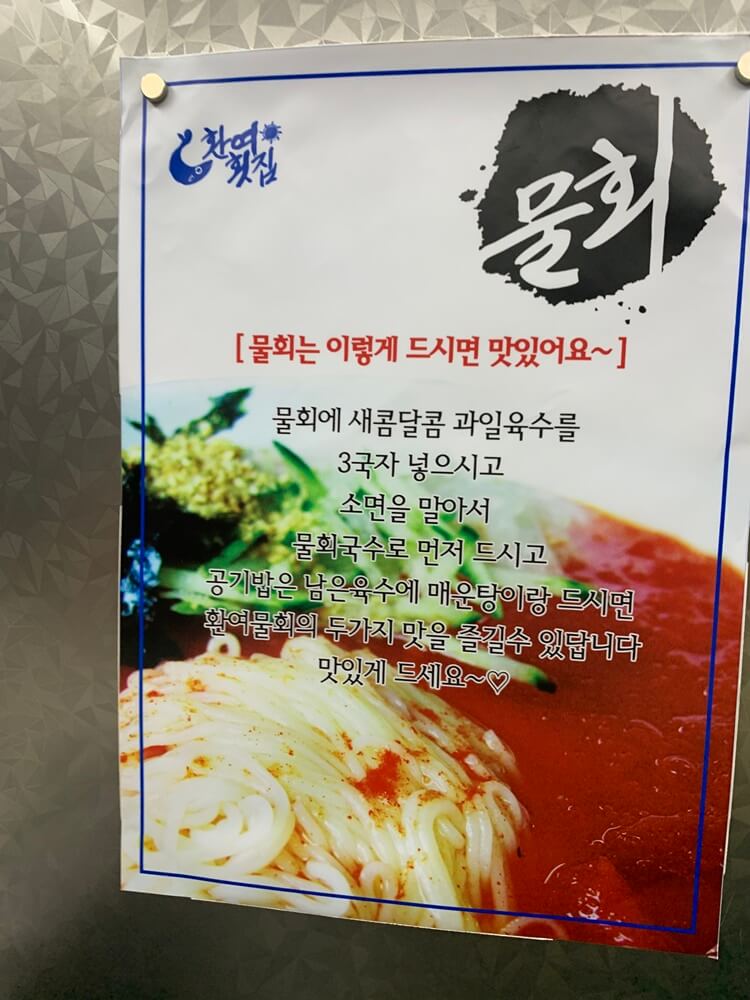 물회 먹는 방법