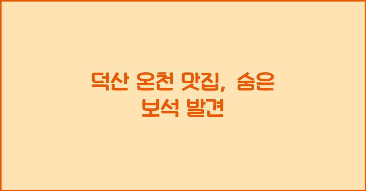 덕산 온천 맛집