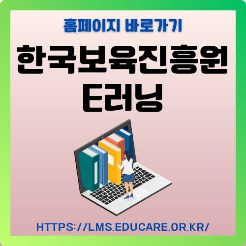 썸네일_한국보육진흥원_이러닝_홈페이지_이용방법_안내