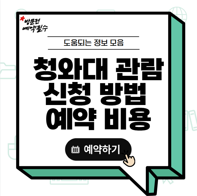 청와대 관람 신청