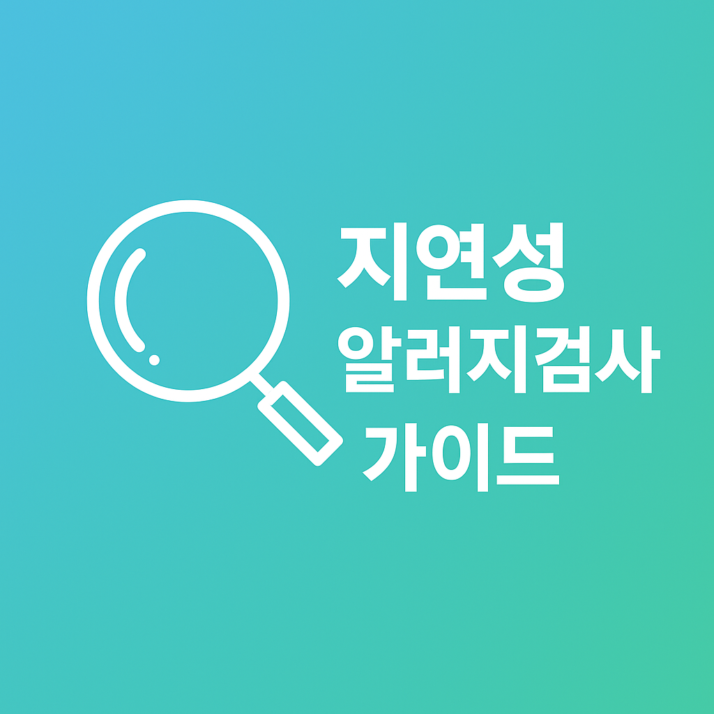 지연성알러지검사 가이드