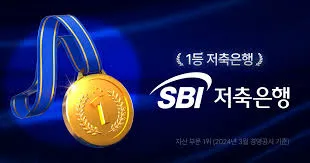 sbi저축은행 정기예금 금리