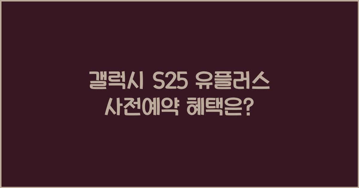 갤럭시 s25 유플러스 사전예약
