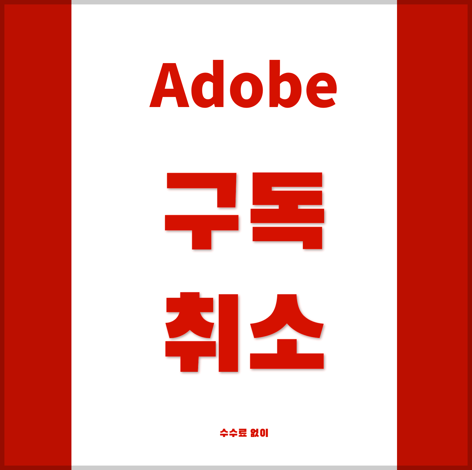 어도비-구독-취소