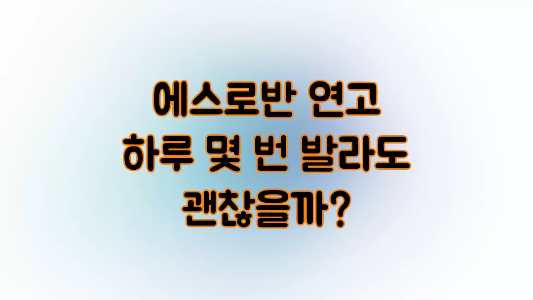 에스로반 연고 하루 몇 번 발라도 괜찮을까?