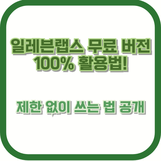 일레븐랩스 무료 버전 100% 활용법! 제한 없이 쓰는 법 공개
