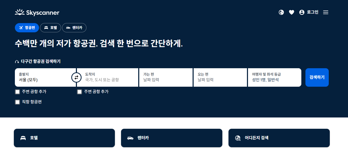 항공권 싸게 예매하는 법