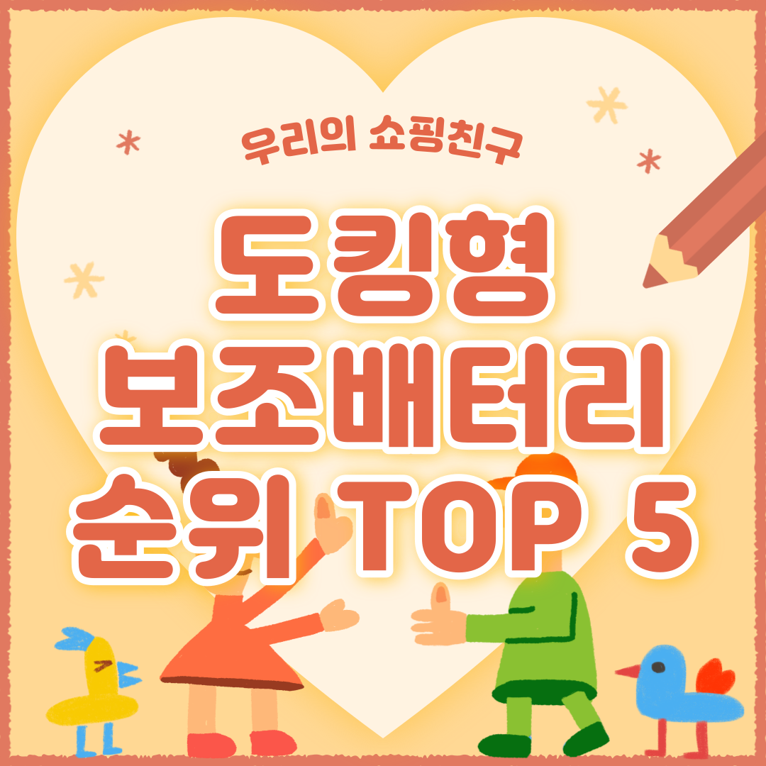 도킹형 미니 보조배터리 추천 순위