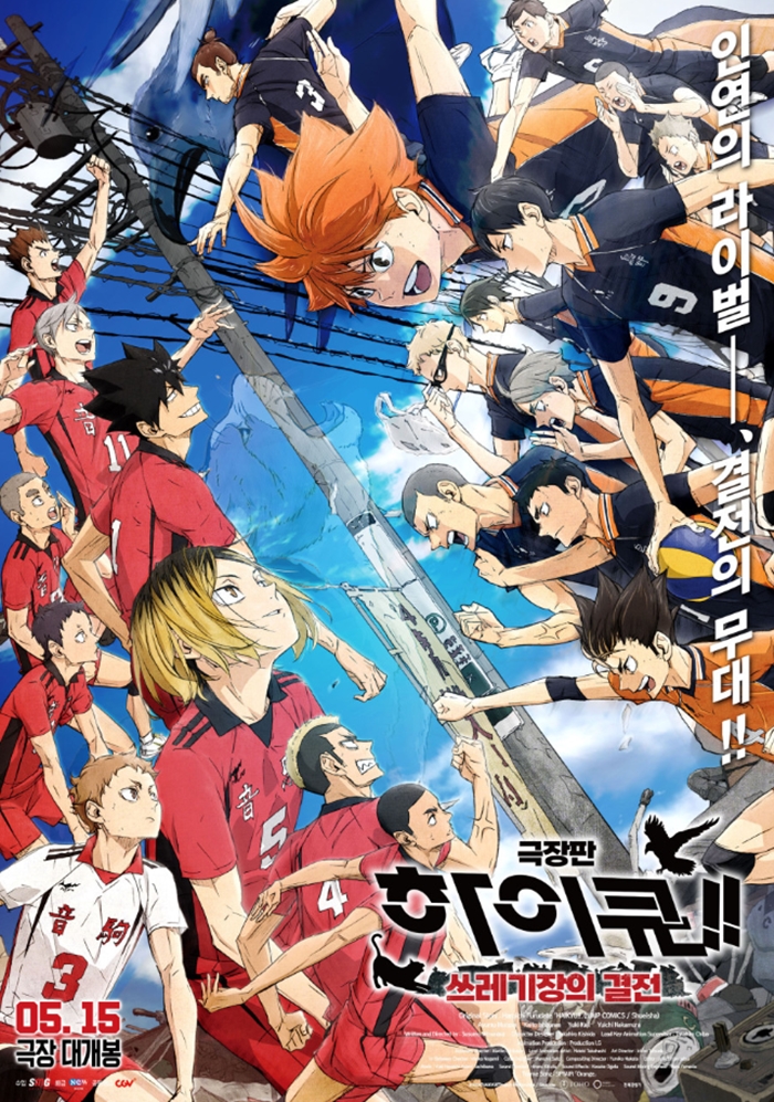 극장판 하이큐!! 스레기장의 결전 포스터