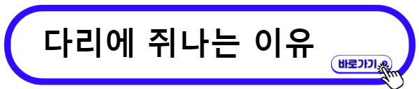 다리 쥐나는 이유를 알아보자