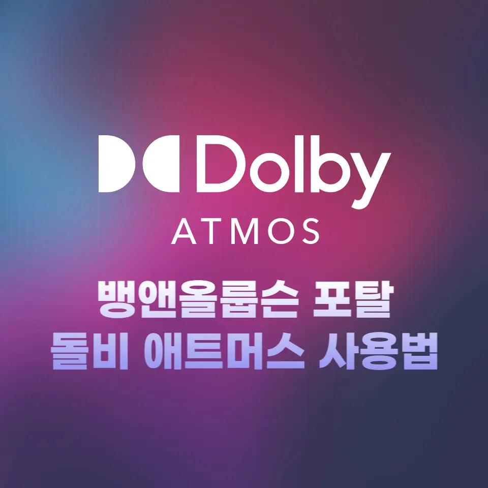 뱅앤올룹슨 포탈 돌비 애트모스