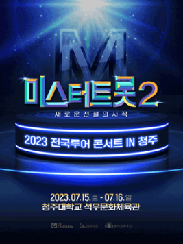 2023년 미스터트롯2 전국투어 청주 콘서트예매
