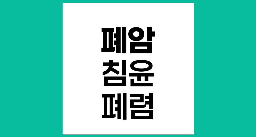 폐암 환자의 폐 침윤 현상, 발생 원인과 호전 메커니즘 이해하기