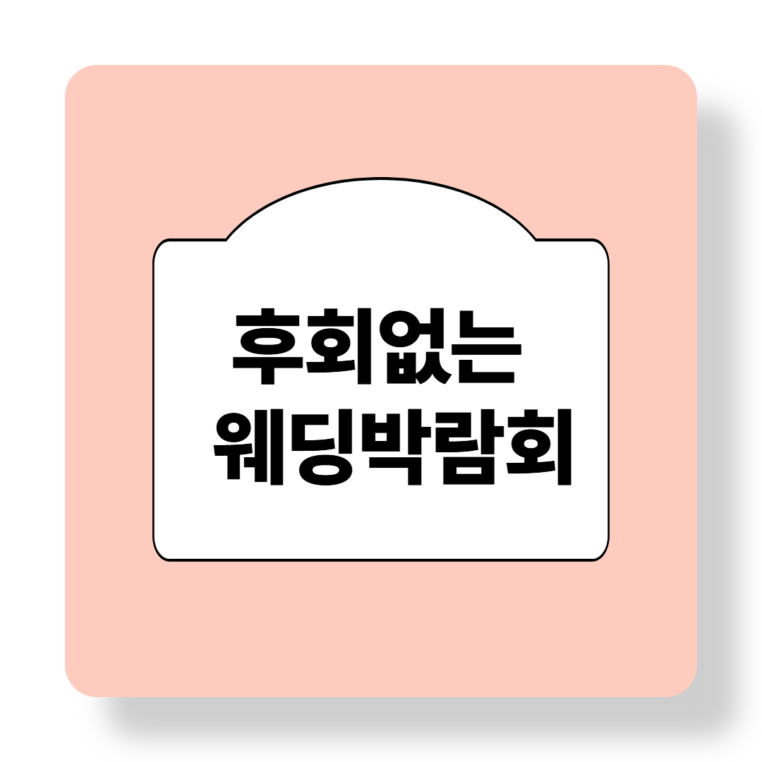 2025 결혼 트렌드 한눈에 보기! 웨딩 박람회에서 만난 인기 업체 BEST 5 관련 이미지