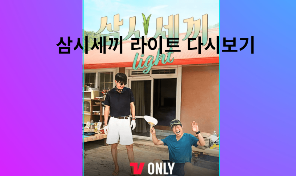 삼시세끼 라이트 4화 김남길