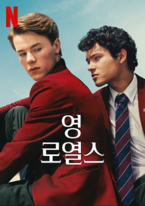 영 로열스