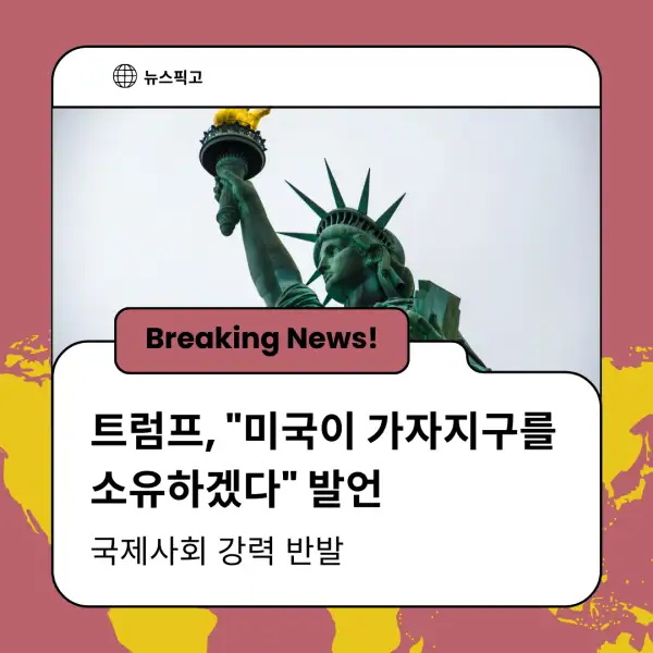 트럼프 대통령의 가자지구 발언