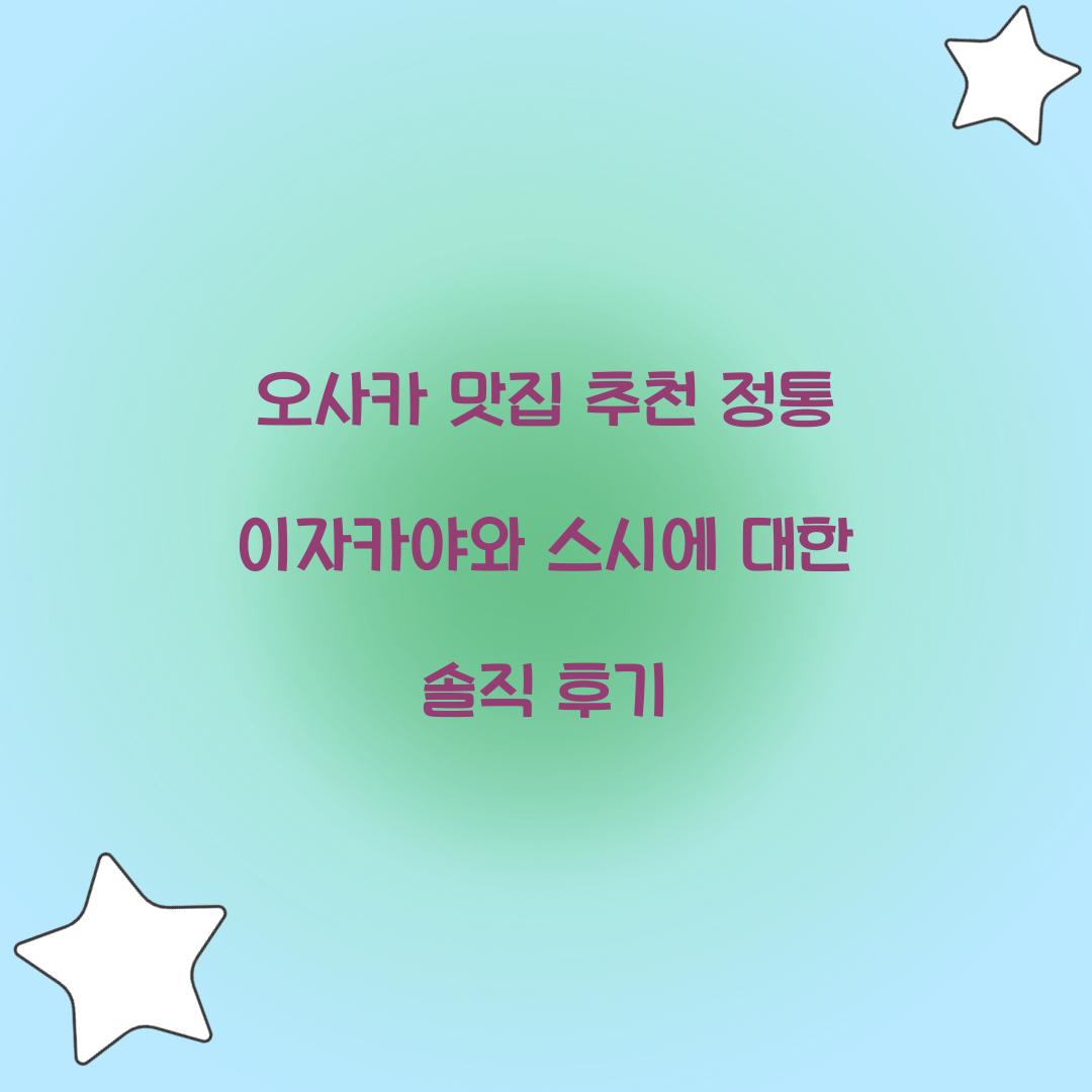 오사카 맛집