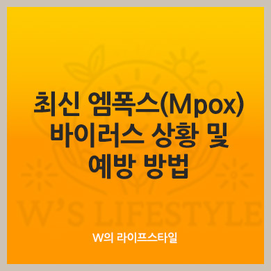 최신 엠폭스(Mpox) 바이러스 상황 및 예방 방법