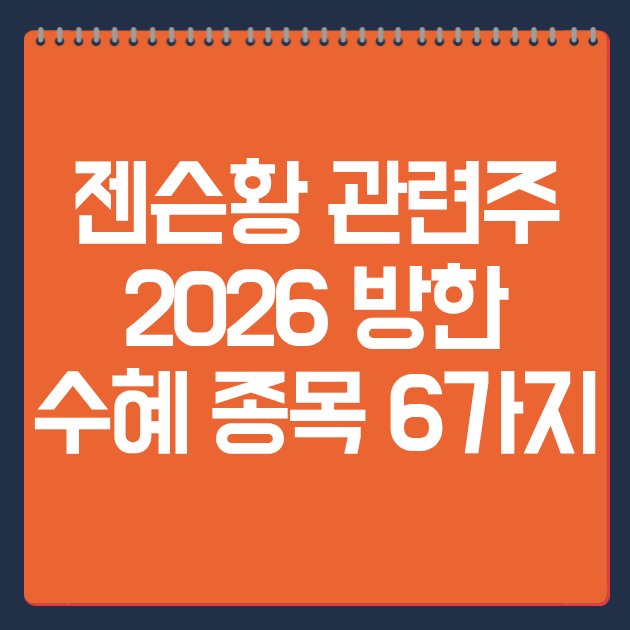 젠슨황 관련주 2026 방한 수혜 종목 6가지