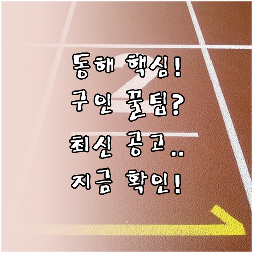 동해 교차로 구인구직 최신 공고 빠르..